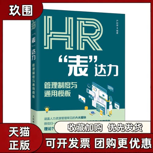 【正版书籍】HR表达力管理制度与通用模板严欣荣人民邮电出版社