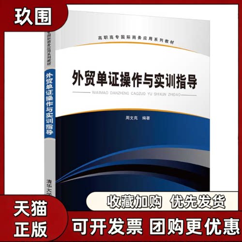 【正版书籍】外贸单操作与实训指导周文苑周文苑清华大学出版社