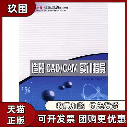 【正版书籍】造船CADCAM实训指导实训系列教材彭辉哈尔滨工程大学出版社