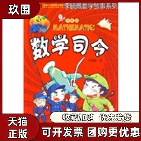 【正版书籍】彩图版李毓佩数学故事系列数学司令李毓佩湖北少儿出版社