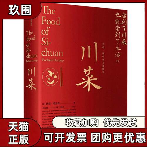 【正版图书】川菜 扶霞 邓洛普 中信出版集团 9787521716900