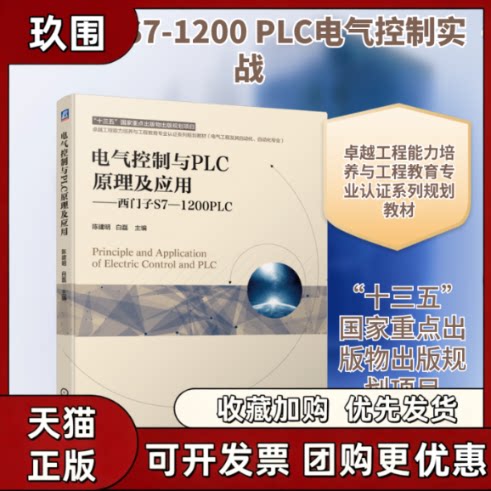 【正版书籍】电气控制与PLC原理及应用西门子S71200PLC陈建明白磊机械工业出版社