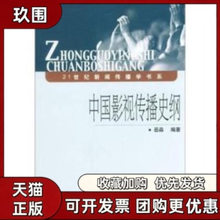 【正版书籍】中国影视传播史纲岳淼西南交通大学出版社