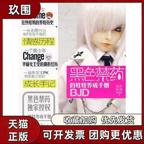 【正版书籍】黑色禁药的娃娃养成手册黑色禁药HZBJD云南人民出版社