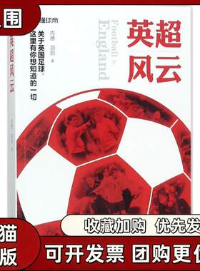 【正版书籍】英超风云内德羽则北京出版社