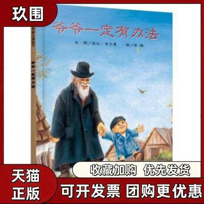 【正版好书】爷爷一定有办法 菲比吉尔曼著 经典儿童精装绘本4-6-8岁一二年级课外阅读儿童读物宋珮译 明天出版社 9787533273460