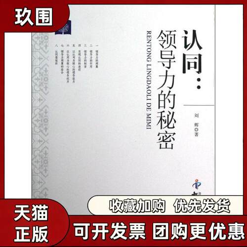 【正版书籍】认同领导力的秘密刘辉知识产权出版社