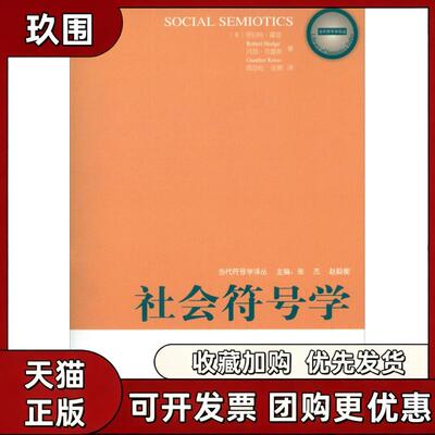 【正版书籍】社会符号学罗伯特霍奇冈瑟克雷斯张杰赵毅衡周劲松张碧四川教育出版社