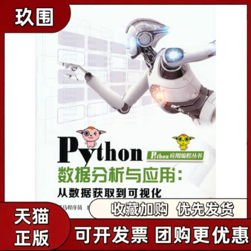 【正版书籍】Python数据分析与应用从数据获取到可视化黑马程序员中国铁道出版社