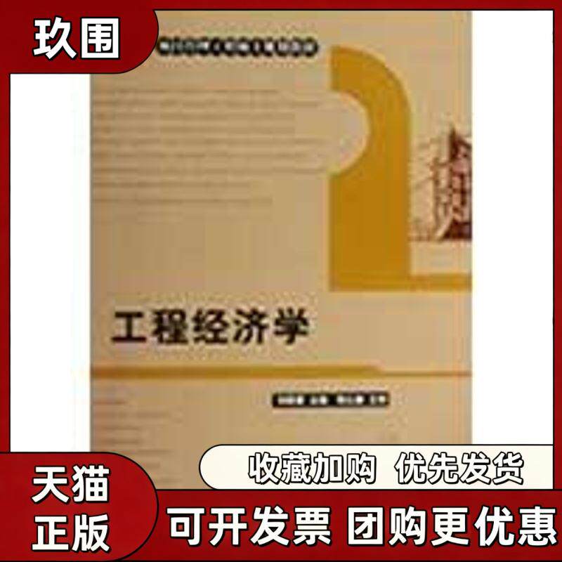 【正版书籍】工程经济学刘晓君中国建筑工业出版社
