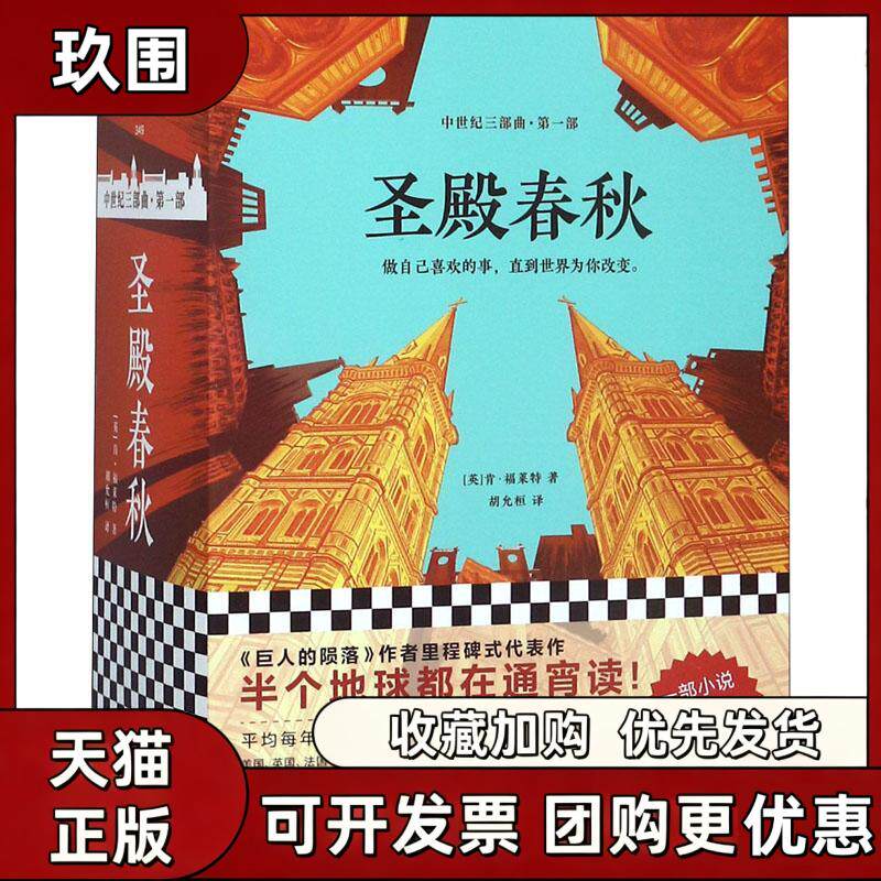 正版现货 圣殿春秋 全套三册 爱伦坡终身大师奖得主英肯福莱特著胡允桓译 读客文化出品 江苏凤凰文艺出版社
