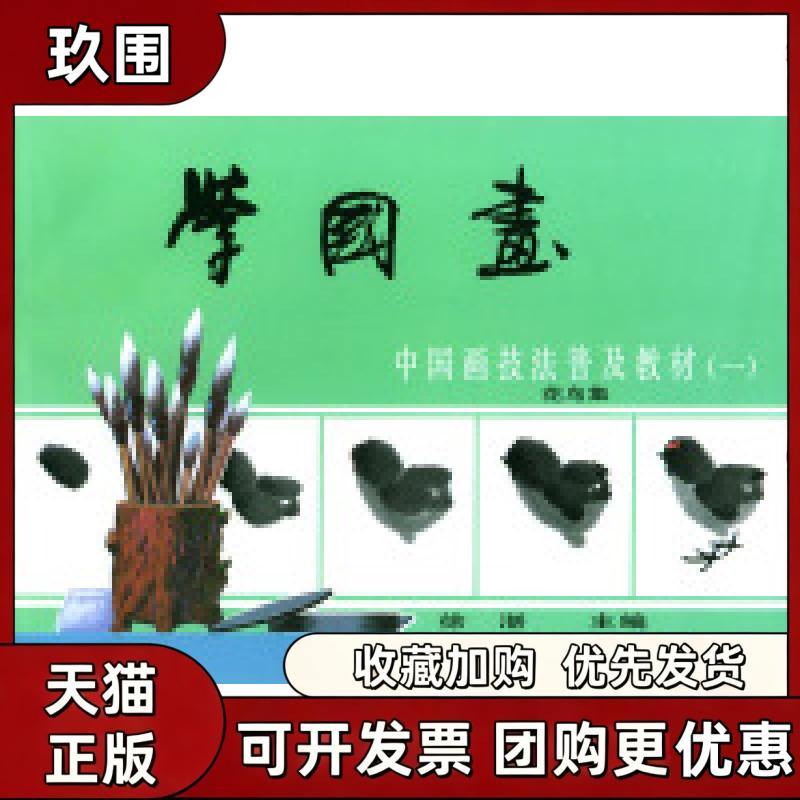 【正版书籍】学国画中国画技法普及教材1花鸟集徐湛科学普及出版社