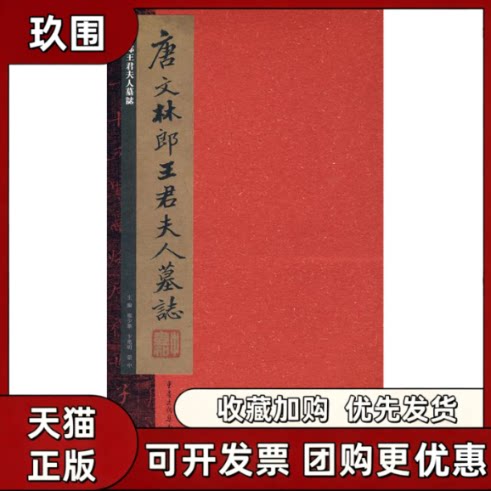 【正版书籍】唐文林郎王君夫人墓志熊少华卞兆明蒙中重庆出版社图片