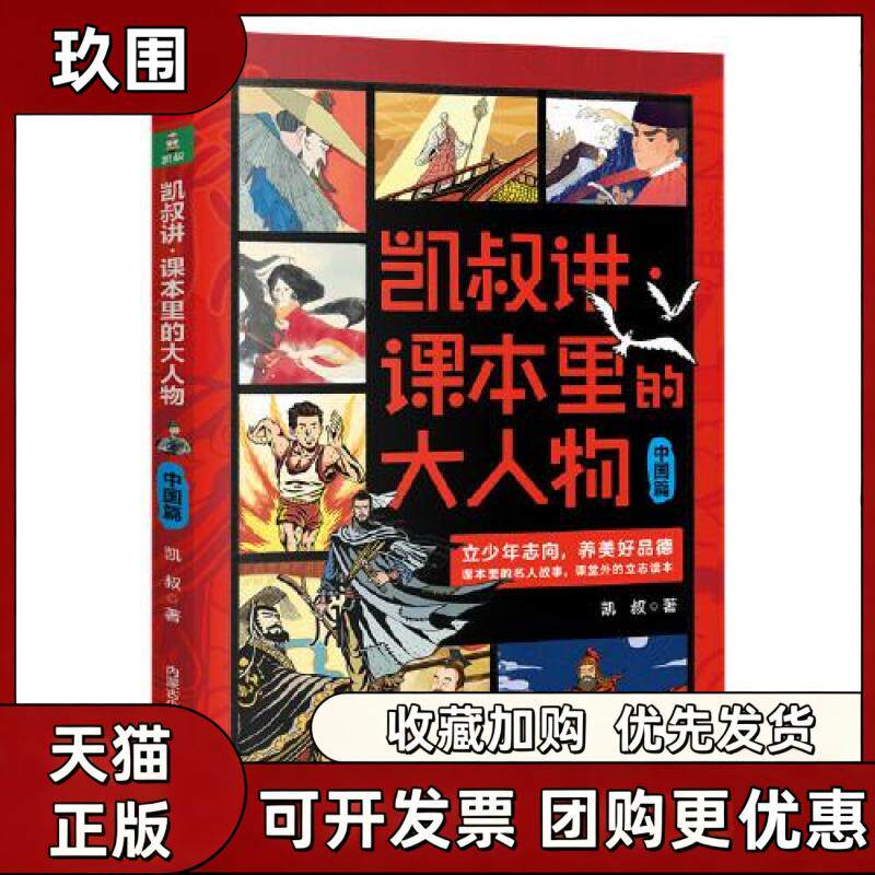 【正版书籍】凯叔讲课本里的大人物中国篇凯叔内蒙古少儿出版社