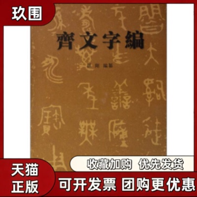 【正版书籍】齐文字编孙刚福建人民出版社