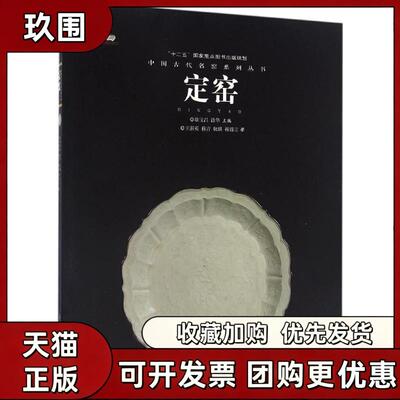 【正版书籍】中国古代名窑定窑王莉英耿琪穆青耿宝昌涂华江西美术出版社