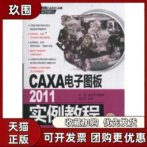 【正版书籍】CAXA电子图板2011实例教程刘慧机械工业出版社