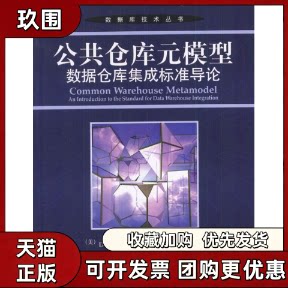【正版书籍】公共仓库元模型数据仓库集成标准导论普尔彭蓉机械工业出版社