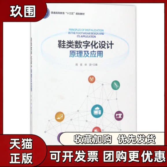 【正版书籍】鞋类数字化设计原理及应用周晋徐波中国轻工业出版社