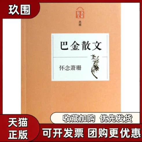 【正版书籍】怀念萧珊巴金浙江文艺出版社