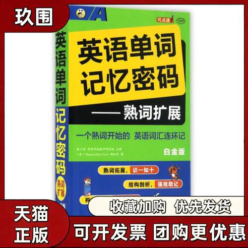 【正版书籍】英语单词记忆密码熟词扩展白金版MPR托马斯凯杨红丹中国对外翻译出版公司