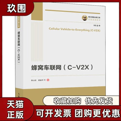 【正版书籍】蜂窝车联网CV2X陈山枝胡金玲人民邮电出版社