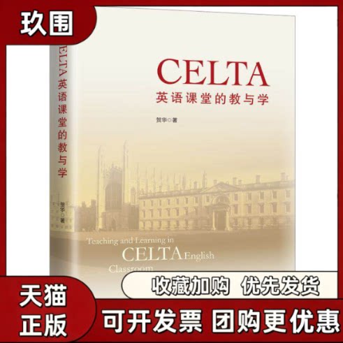 【正版书籍】CELTA英语课堂的教与学贺华上海三联书店