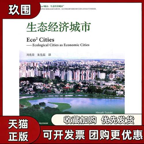 【正版书籍】生态经济城市刘兆荣朱先磊中国金融出版社