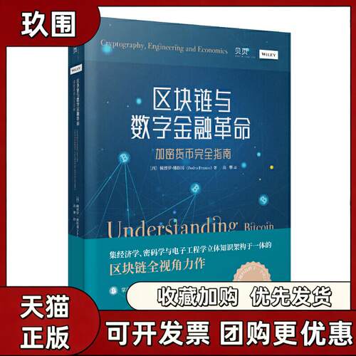 【正版书籍】区块链与数字金融加密货币指南贝页图书佩德罗朗哥高攀江苏人民出版社