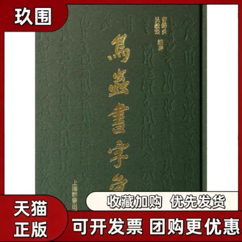 【正版书籍】鸟虫书字汇曹锦炎吴毅强上海辞书出版社