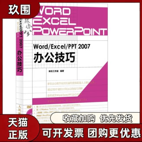 【正版书籍】WordExcelPPT2007办公技巧神龙工作室人民邮电出版社