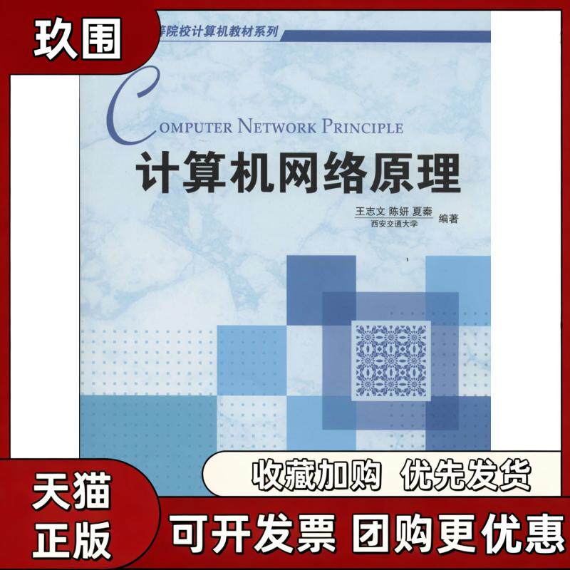 【正版书籍】计算机网络原理王志文机械工业出版社