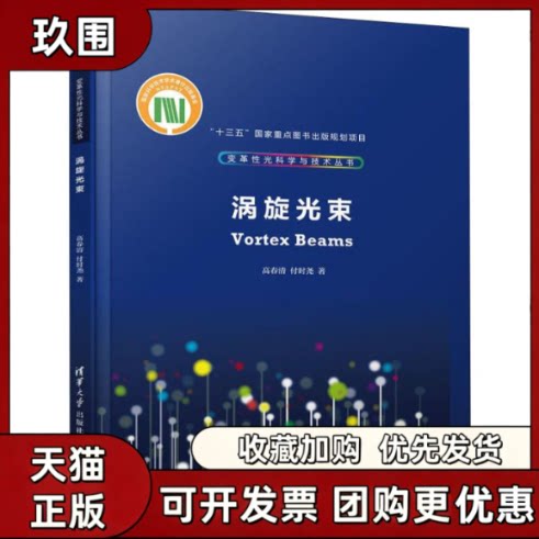 【正版书籍】涡旋光束高春清付时尧清华大学出版社