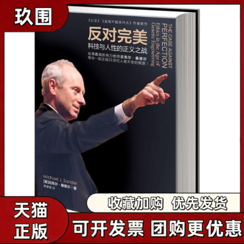 【正版书籍】反对完美迈克尔桑德尔黄慧慧中信出版社