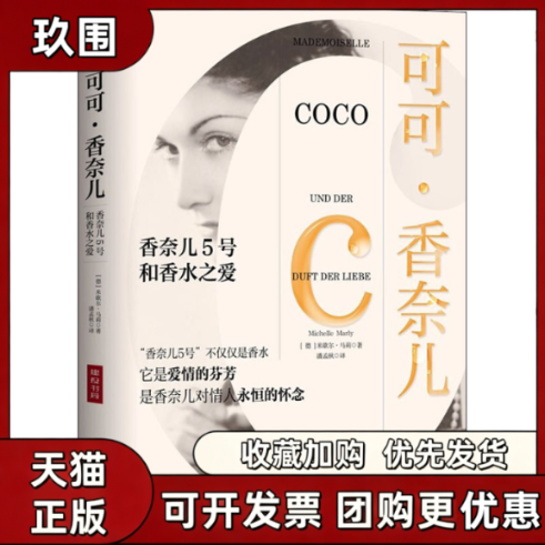 【正版书籍】可可香奈儿香奈儿5号和香水之爱米歇尔马莉浙江人民出版社