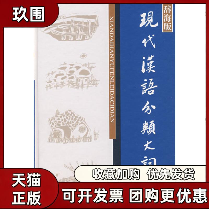 【正版书籍】现代汉语分类大词典董大年上海辞书出版社图片