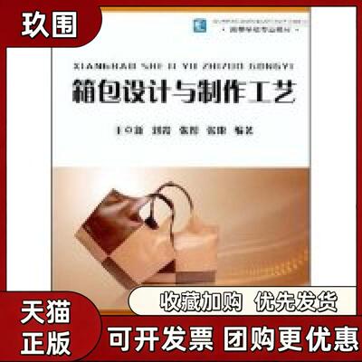 【正版书籍】箱包设计与制作工艺高等学校专业教材张雷王立新张彤中国轻工业出版社