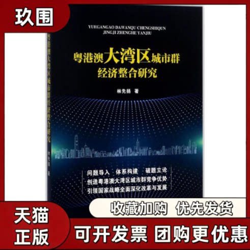 【正版书籍】粤港澳大湾区城市群经济整合研究林先扬广东人民出版社