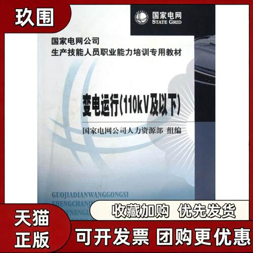 正版书籍 变电运行110KV及以下电网公司人力资源部编 中国电力出版社9787512310674