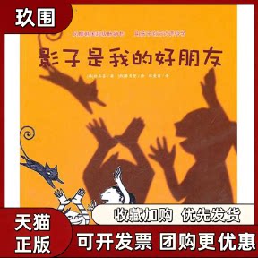 【正版书籍】影子是我的好朋友朴正善李秀智浙江教育出版社图片
