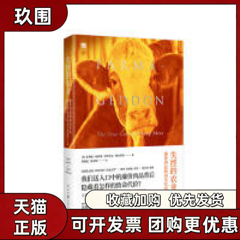 【正版书籍】失控的农业廉价肉品的真实代价伊莎贝尔奥克肖菲利林伯里郑襄忆游卉庭人民日报出版社