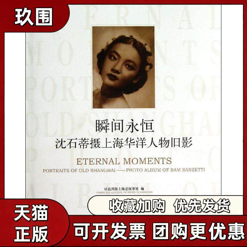【正版书籍】瞬间永恒沈石蒂摄上海华洋人物旧影以色列驻上海总领事馆罗松泊上海书画出版社
