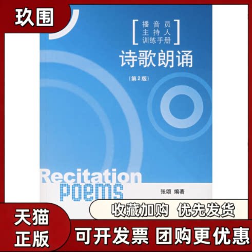 【正版书籍】播音员主持人训练手册诗歌朗诵第二版含光盘张颂中国传媒大学出版社
