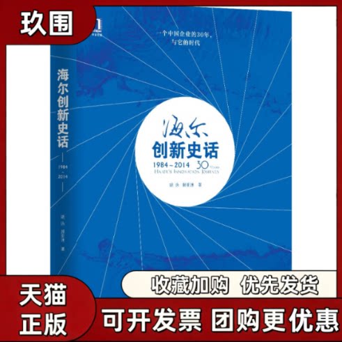 【正版书籍】19842014海尔创新史话胡泳郝机械工业出版社