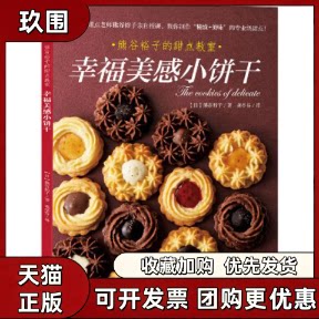 【正版书籍】幸福美感小饼干熊谷裕子龚亭芬光明日报出版社