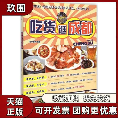 【正版书籍】吃货逛成都谷声图书机械工业出版社
