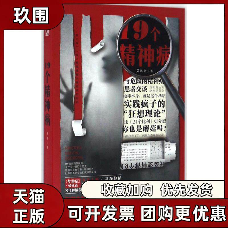 【正版书籍】19个精神病陈敬长江出版社
