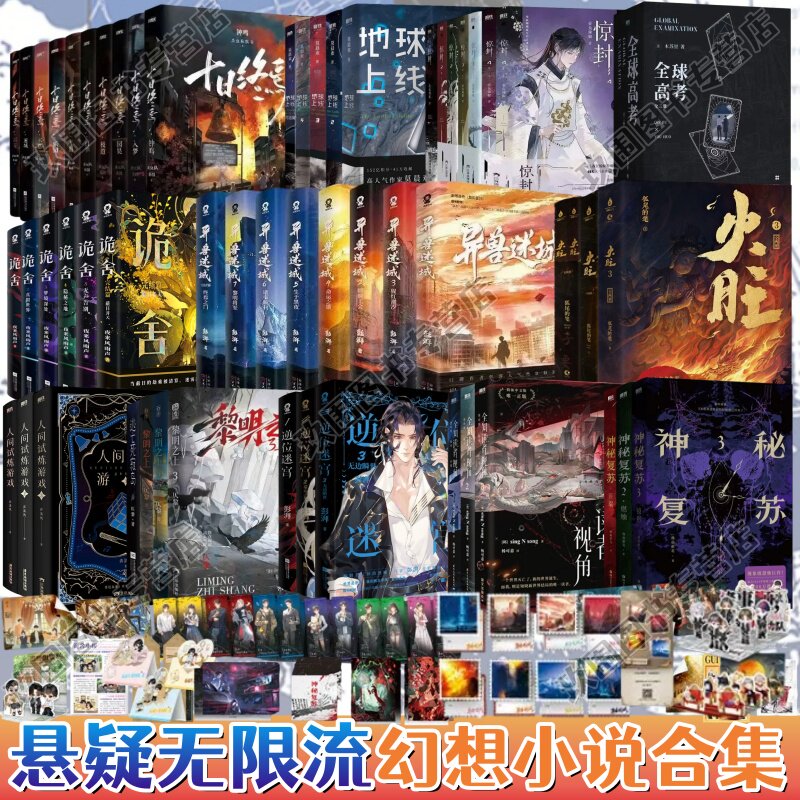 【悬疑无限流幻想小说合集】十日终焉+神秘复苏+异兽迷城+诡舍+逆位迷宫+火旺+逃亡死寂岛+黎明之上+惊封+人间试炼游戏+地球上线