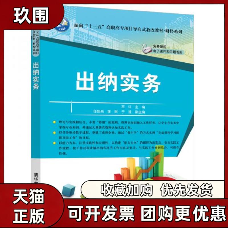【正版书籍】面向十三五高职高专项目导向式教改教材183财经系列出纳实务常红常红任翔燕李琳于逄清华大学出版社