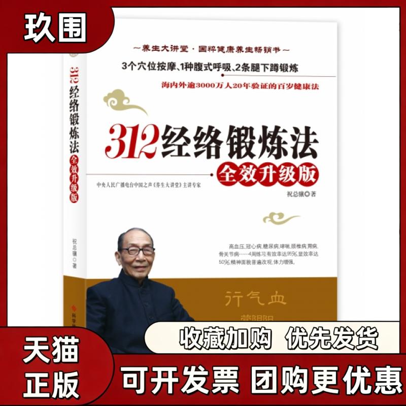 【正版书籍】312经络锻炼法附光盘升级版祝总骧科技文献出版社